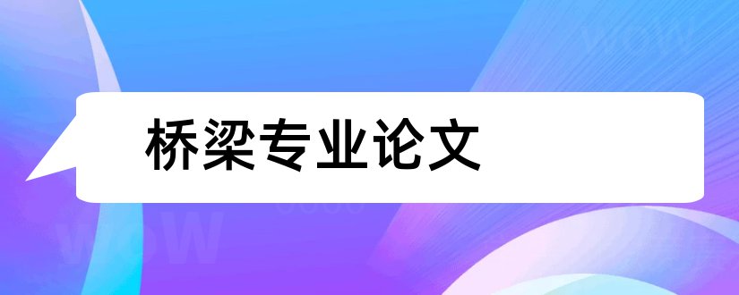 桥梁专业论文和道路桥梁专业论文