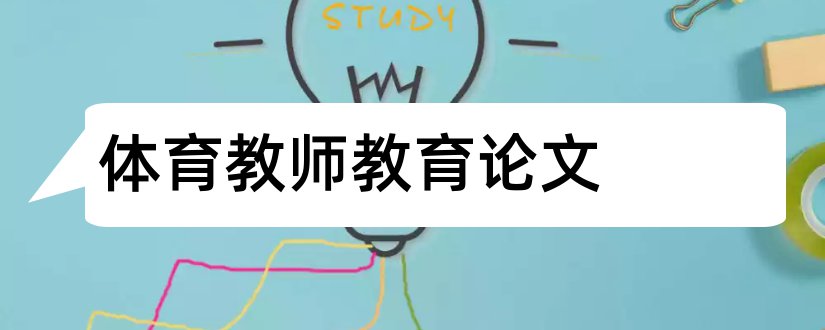 体育教师教育论文和体育教师教育教学论文