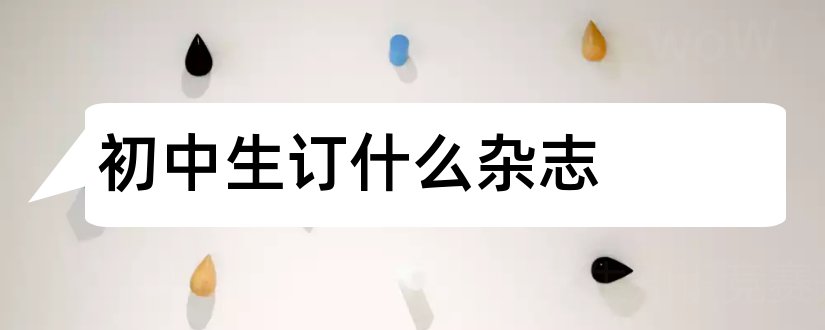 初中生订什么杂志和初中生订什么杂志好