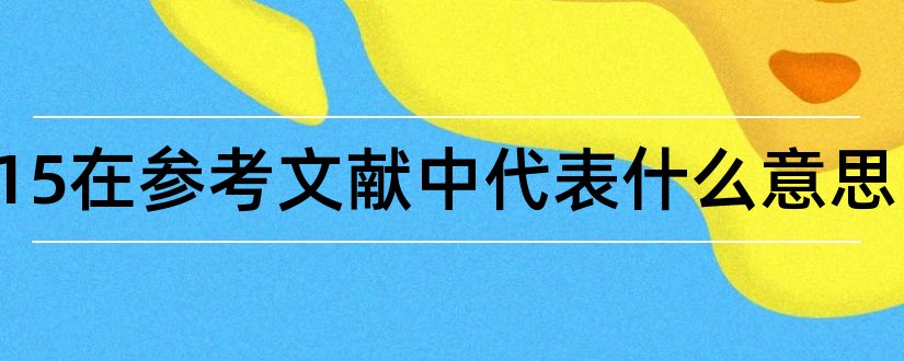 20015在参考文献中代表什么意思和参考文献m代表什么