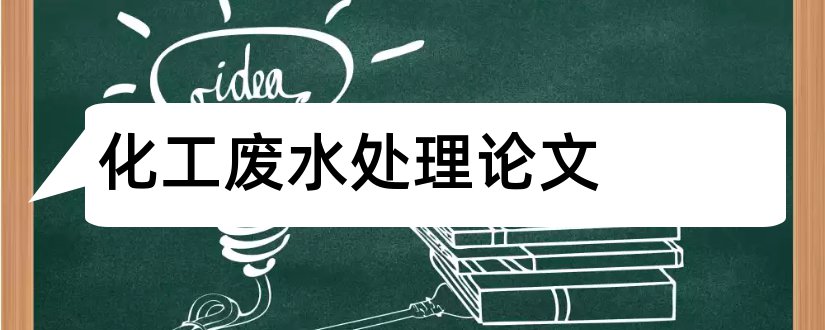 化工废水处理论文和煤化工废水处理论文