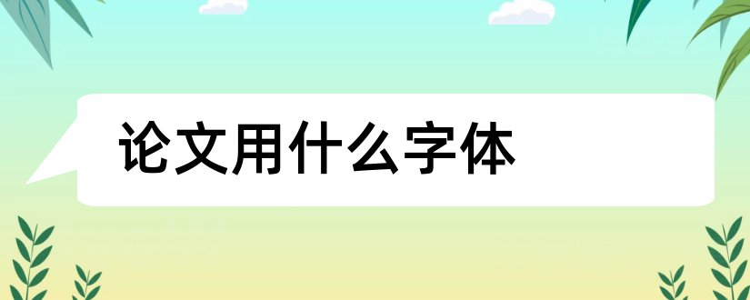 论文用什么字体和论文中括号用什么字体