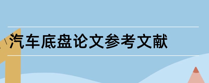 汽车底盘论文参考文献和汽车底盘论文