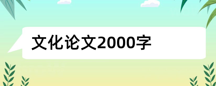 文化论文2000字和文化自信论文2000字