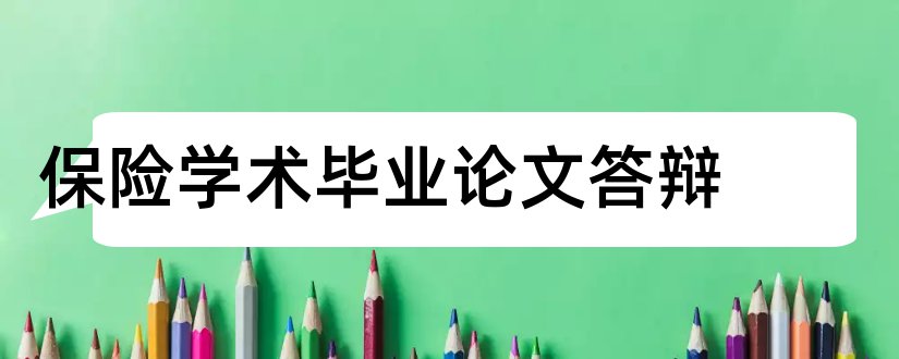 保险学术毕业论文答辩和工伤保险学术论文