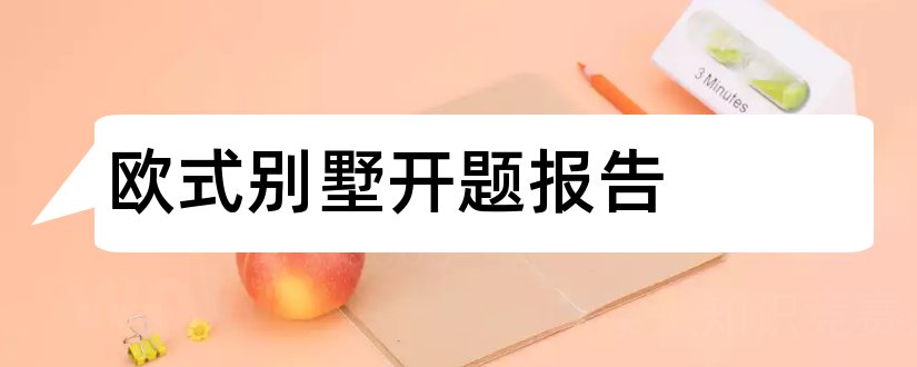 欧式别墅开题报告和欧式别墅设计开题报告