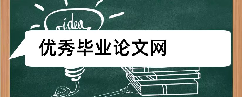 优秀毕业论文网和本科优秀毕业论文网