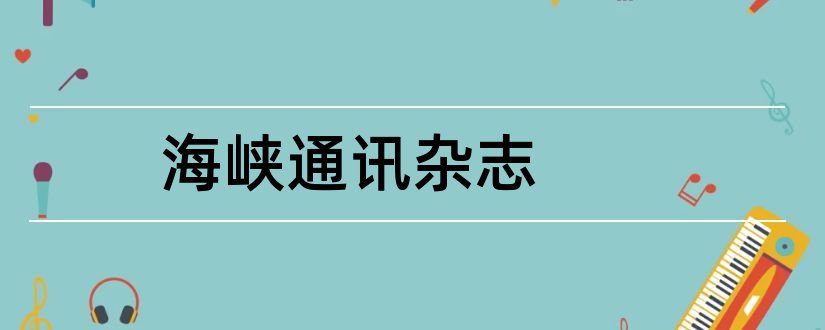 海峡通讯杂志和福建海峡通讯杂志