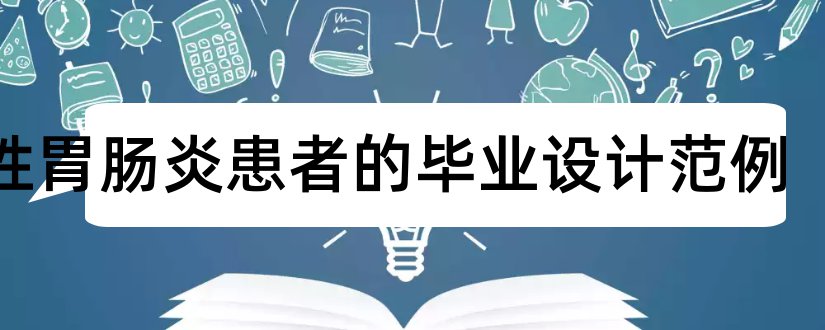 急性胃肠炎患者的毕业设计范例和毕业设计网站