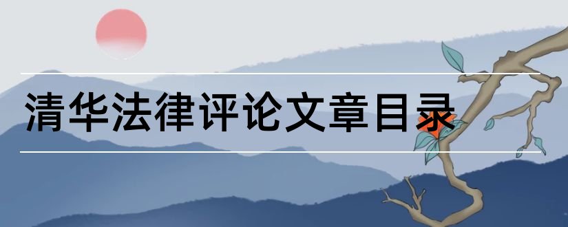 清华法律评论文章目录和关于林业方面的论文