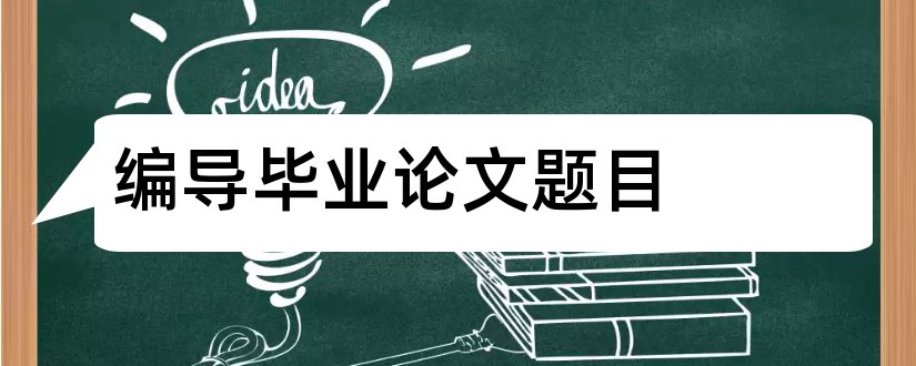 编导毕业论文题目和编导论文题目