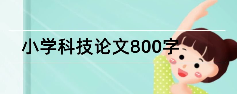 小学科技论文800字和小学科技小论文800