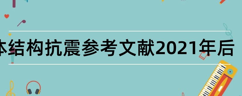 砌体结构抗震参考文献2023年后和砌体结构参考文献