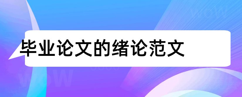 毕业论文的绪论范文和毕业论文绪论怎么写