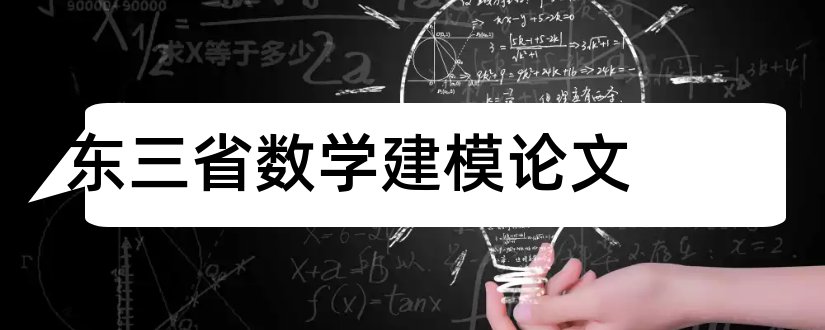 东三省数学建模论文和数学建模优秀论文集