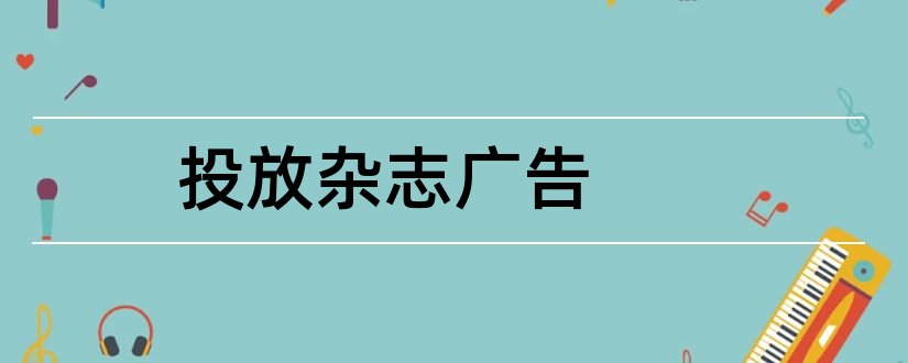 投放杂志广告和国航杂志广告投放