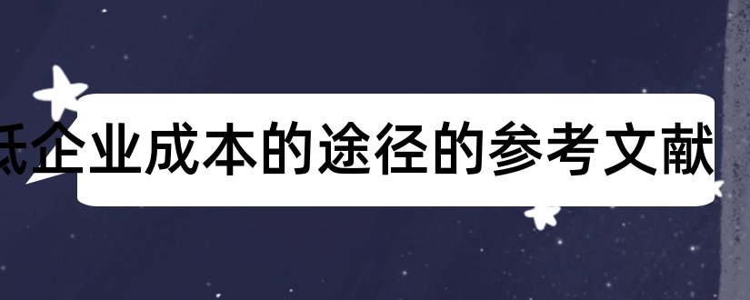 降低企业成本的途径的参考文献和论文查重