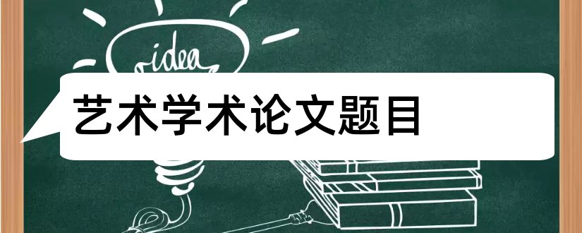 艺术学术论文题目和艺术类学术论文