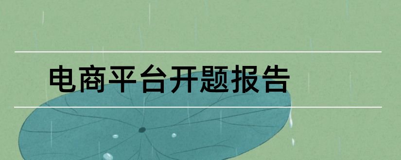 电商平台开题报告和本科毕业论文开题报告