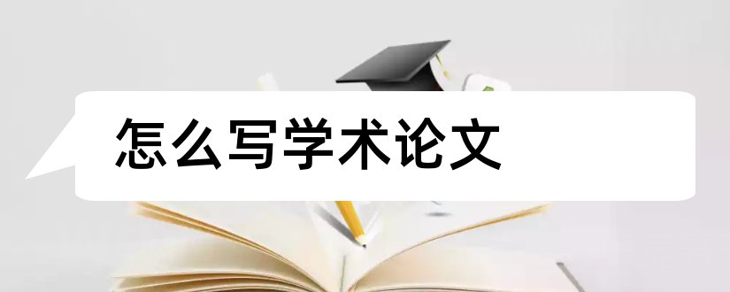 怎么写学术论文和论文的学术价值怎么写