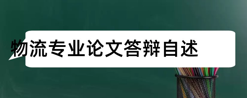 物流专业论文答辩自述和论文范文论文榜