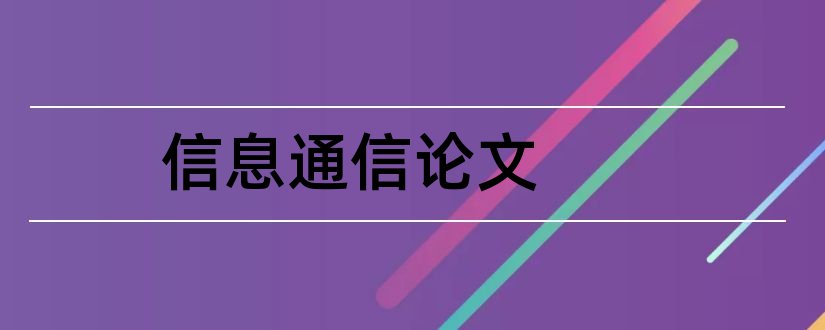 信息通信论文和信息通信技术论文