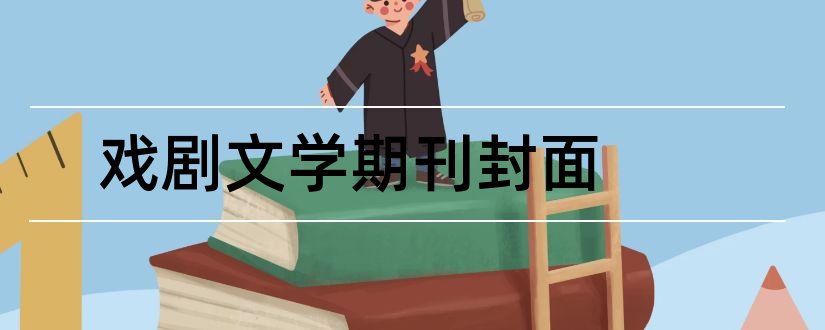 戏剧文学期刊封面和戏剧文学期刊