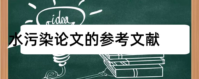 水污染论文的参考文献和水污染参考文献