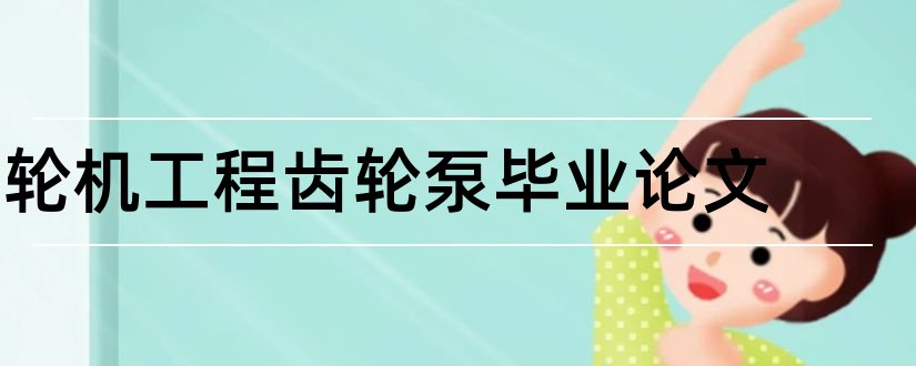 轮机工程齿轮泵毕业论文和轮机工程专业导论论文