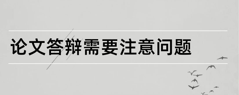 论文答辩需要注意问题和毕业论文答辩注意问题