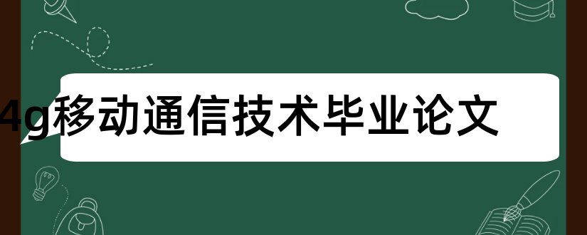 4g移动通信技术毕业论文和4g移动通信技术论文