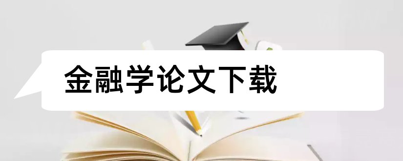 金融学论文下载和关于金融学的论文