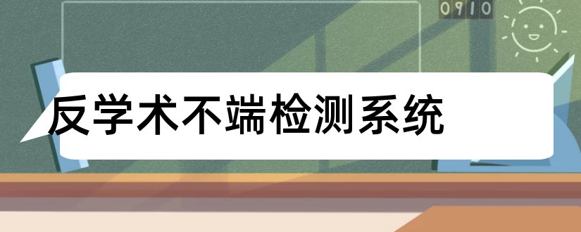 反学术不端检测系统和学术不端检测系统