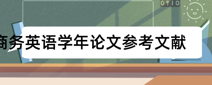 商务英语学年论文参考文献和商务英语学年论文