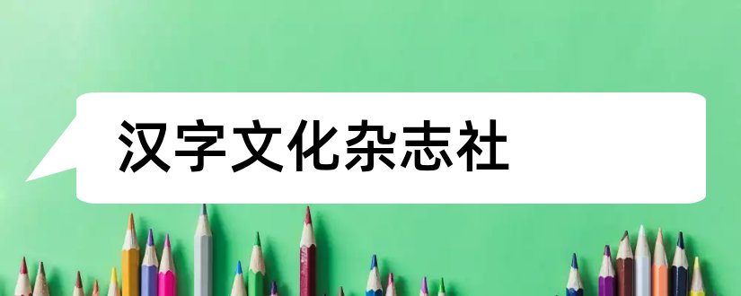 汉字文化杂志社和汉字文化杂志社