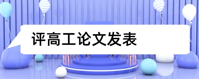 评高工论文发表和评高工论文发表要求