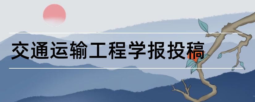 交通运输工程学报投稿和水利水电技术杂志