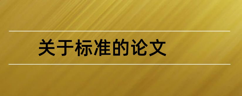 关于标准的论文和关于标准化的论文