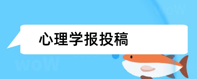 心理学报投稿和心理学报投稿格式