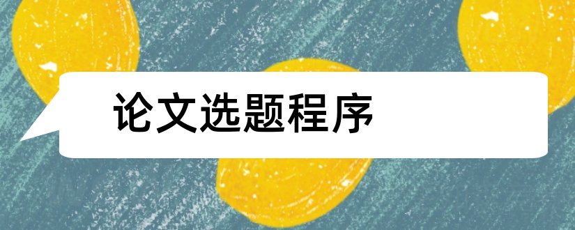 论文选题程序和金融硕士论文选题