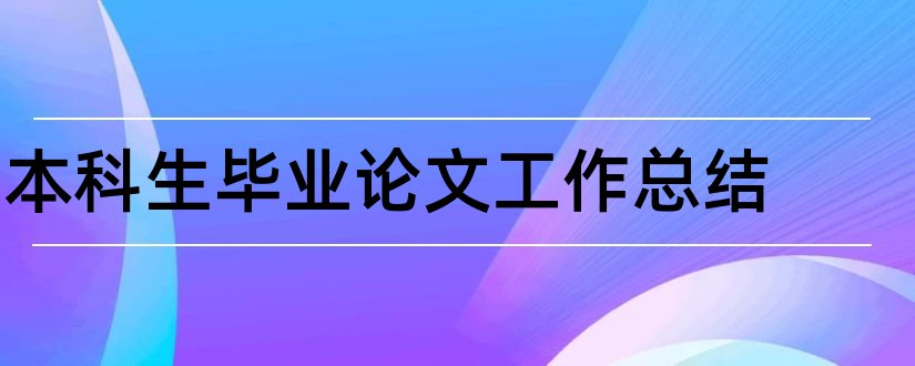 本科生毕业论文工作总结和本科生毕业论文总结