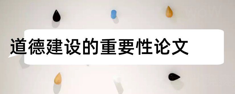 道德建设的重要性论文和审计重要性论文