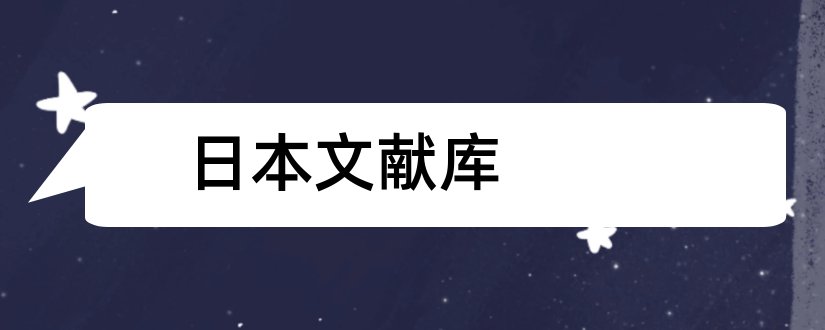 日本文献库和日本文献