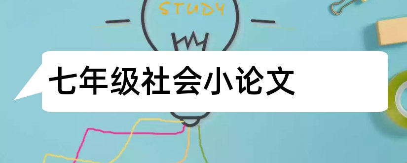 七年级社会小论文和七年级历史与社会论文