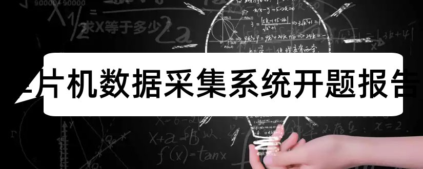 基于单片机数据采集系统开题报告和开题报告模板