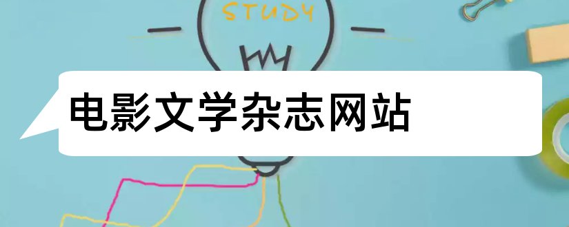 电影文学杂志网站和电影文学杂志