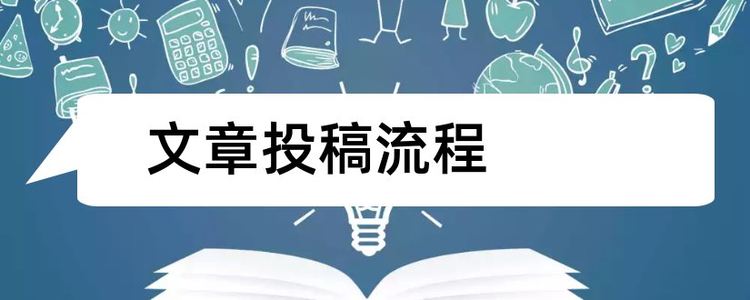 文章投稿流程和英文文章投稿流程