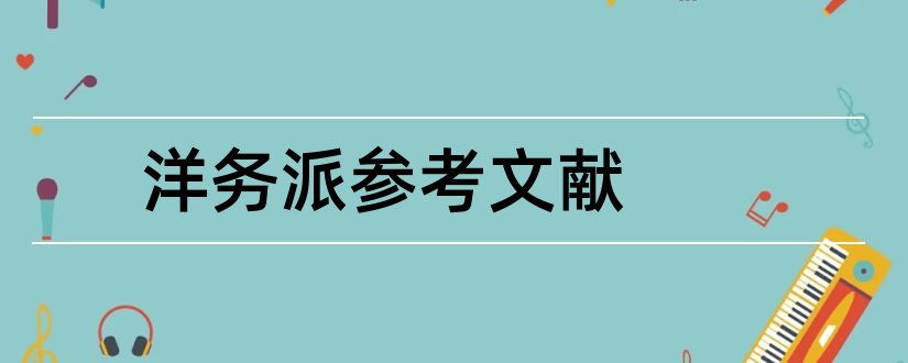 洋务派参考文献和论文查重