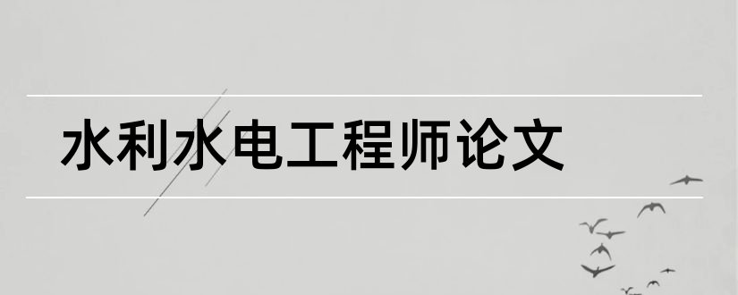 水利水电工程师论文和论文范文