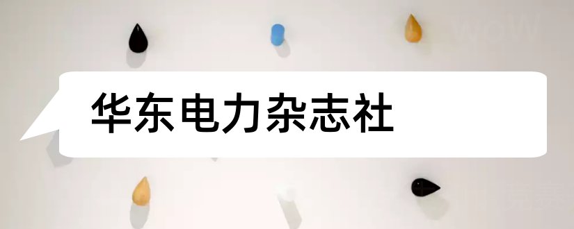 华东电力杂志社和华东电力杂志